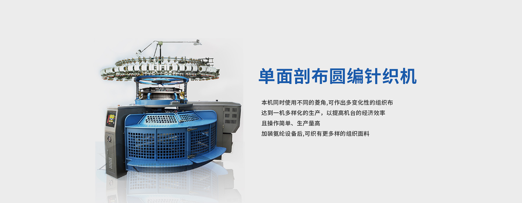 單面剖布圓編針織機(jī)